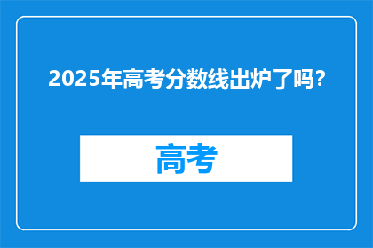 2025年高考分数线出炉了吗？