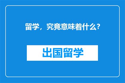 留学，究竟意味着什么？