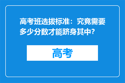 高考班选拔标准：究竟需要多少分数才能跻身其中？