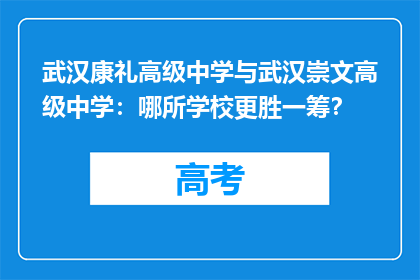 武汉康礼高级中学与武汉崇文高级中学：哪所学校更胜一筹？