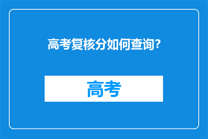 高考复核分如何查询？
