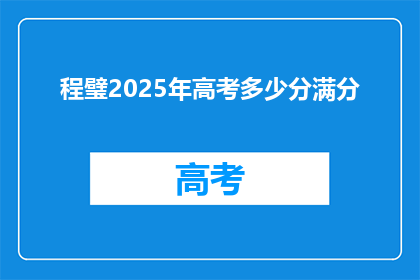 程璧2025年高考多少分满分