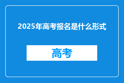 2025年高考报名是什么形式