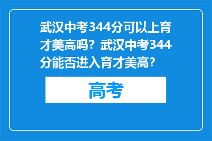 武汉中考344分可以上育才美高吗？武汉中考344分能否进入育才美高？