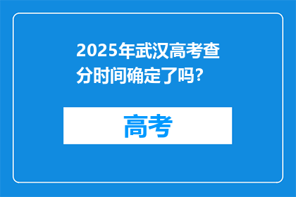 2025年武汉高考查分时间确定了吗？