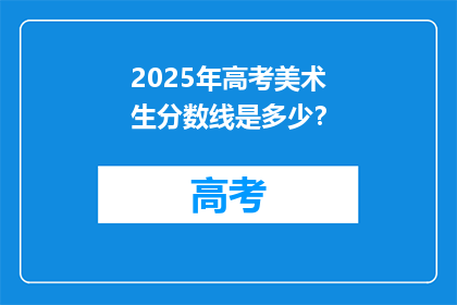 2025年高考美术生分数线是多少？