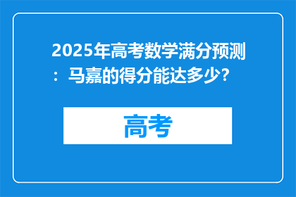 2025年高考数学满分预测：马嘉的得分能达多少？