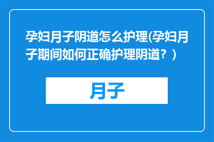 孕妇月子阴道怎么护理(孕妇月子期间如何正确护理阴道？)