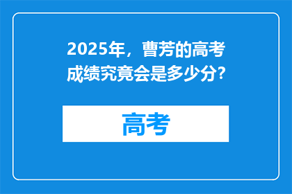2025年，曹芳的高考成绩究竟会是多少分？