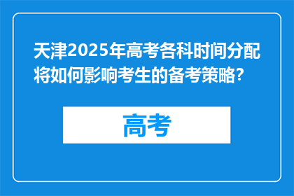 天津2025年高考各科时间分配将如何影响考生的备考策略？