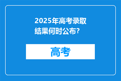2025年高考录取结果何时公布？