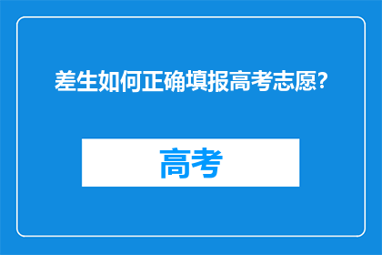 差生如何正确填报高考志愿？