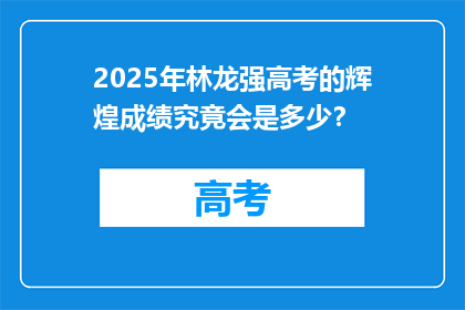 2025年林龙强高考的辉煌成绩究竟会是多少？