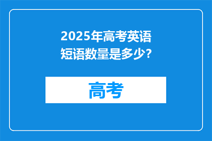 2025年高考英语短语数量是多少？