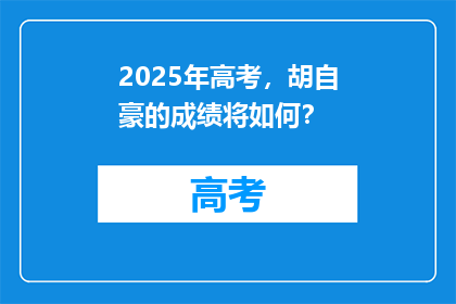 2025年高考，胡自豪的成绩将如何？