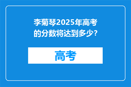 李菊琴2025年高考的分数将达到多少？