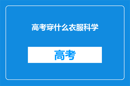 高考穿什么衣服科学