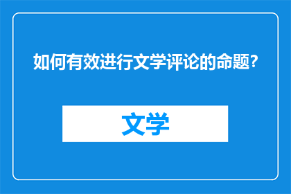 如何有效进行文学评论的命题？