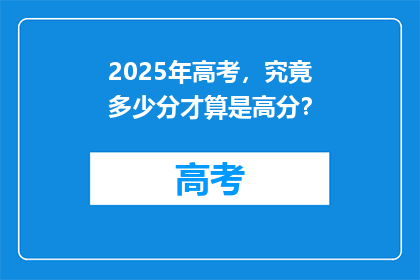 2025年高考，究竟多少分才算是高分？