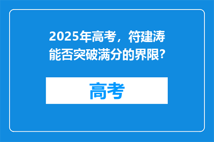 2025年高考，符建涛能否突破满分的界限？