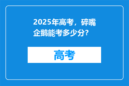 2025年高考，碎嘴企鹅能考多少分？