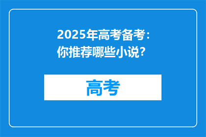 2025年高考备考：你推荐哪些小说？