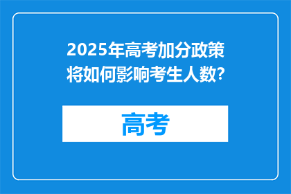 2025年高考加分政策将如何影响考生人数？