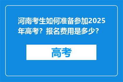 河南考生如何准备参加2025年高考？报名费用是多少？