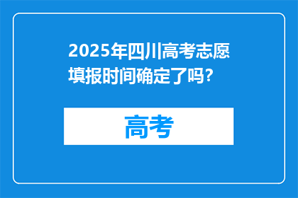2025年四川高考志愿填报时间确定了吗？