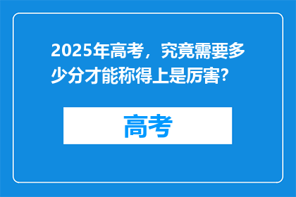 2025年高考，究竟需要多少分才能称得上是厉害？