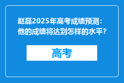 赵磊2025年高考成绩预测：他的成绩将达到怎样的水平？