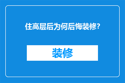 住高层后为何后悔装修？