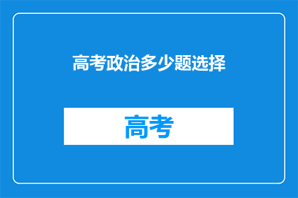高考政治多少题选择