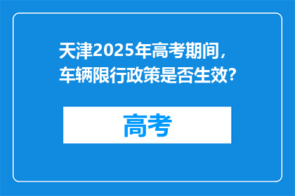 天津2025年高考期间，车辆限行政策是否生效？