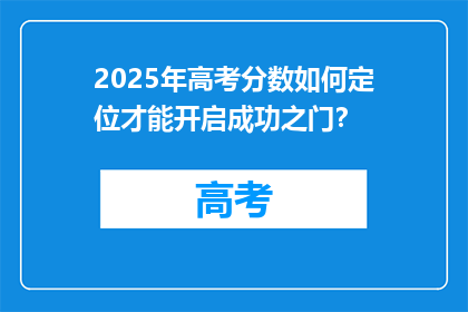 2025年高考分数如何定位才能开启成功之门？