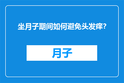 坐月子期间如何避免头发痒？