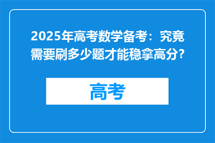 2025年高考数学备考：究竟需要刷多少题才能稳拿高分？