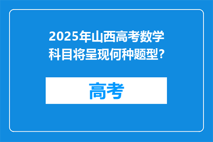 2025年山西高考数学科目将呈现何种题型？