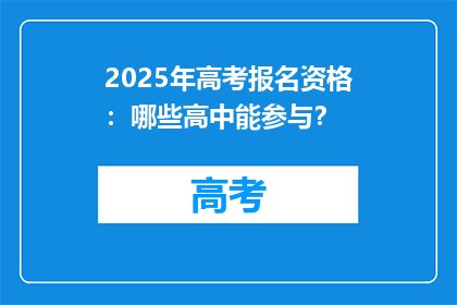 2025年高考报名资格：哪些高中能参与？