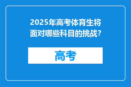 2025年高考体育生将面对哪些科目的挑战？