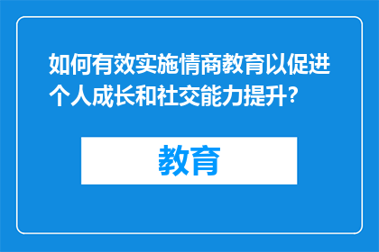 如何有效实施情商教育以促进个人成长和社交能力提升？