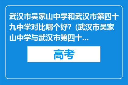 武汉市吴家山中学和武汉市第四十九中学对比哪个好？(武汉市吴家山中学与武汉市第四十九中学，哪个更胜一筹？)
