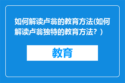 如何解读卢翁的教育方法(如何解读卢翁独特的教育方法？)