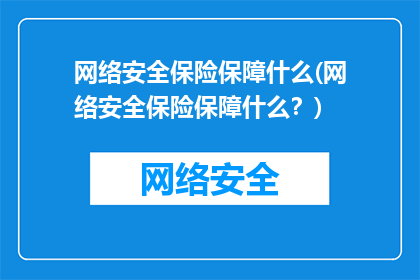 网络安全保险保障什么(网络安全保险保障什么？)