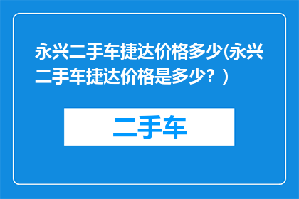 永兴二手车捷达价格多少(永兴二手车捷达价格是多少？)