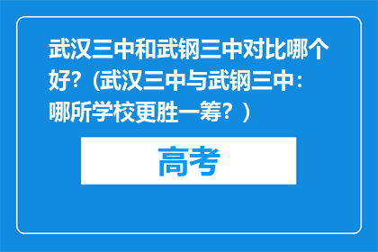 武汉三中和武钢三中对比哪个好？(武汉三中与武钢三中：哪所学校更胜一筹？)