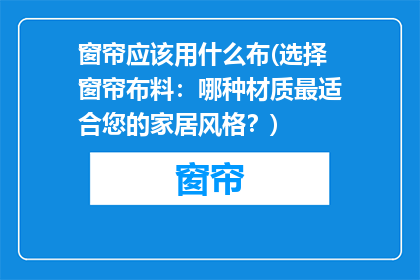 窗帘应该用什么布(选择窗帘布料：哪种材质最适合您的家居风格？)