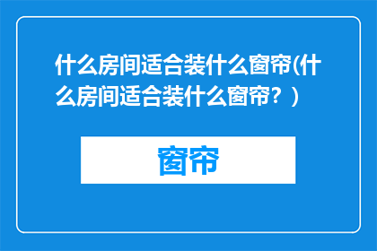 什么房间适合装什么窗帘(什么房间适合装什么窗帘？)