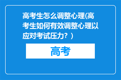 高考生怎么调整心理(高考生如何有效调整心理以应对考试压力？)