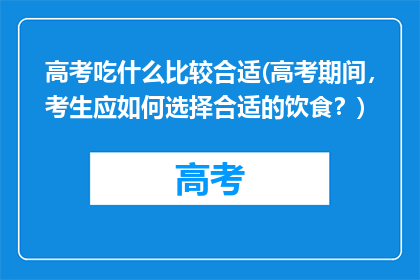 高考吃什么比较合适(高考期间，考生应如何选择合适的饮食？)